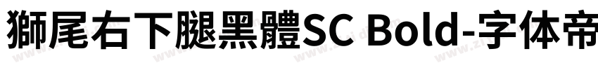 獅尾右下腿黑體SC Bold字体转换